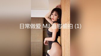 日常做爱 MJ 自慰偷拍 (1)