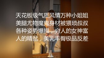 天花板级气质风情万种小姐姐美腿尤物魔鬼身材被猥琐叔叔各种姿势爆操，穷人的女神富人的精盆，美乳丰臀极品反差