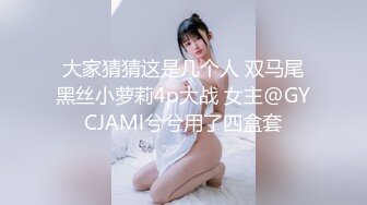 大家猜猜这是几个人 双马尾黑丝小萝莉4p大战 女主@GYCJAMl兮兮用了四盒套