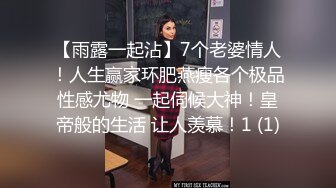 【雨露一起沾】7个老婆情人！人生赢家环肥燕瘦各个极品性感尤物 一起伺候大神！皇帝般的生活 让人羡慕！1 (1)