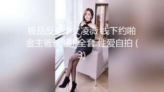 极品反差少女凌薇 线下约啪金主爸爸 多P全套 性爱自拍 (3)