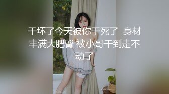 干坏了今天被你干死了  身材丰满大肥臀 被小哥干到走不动了