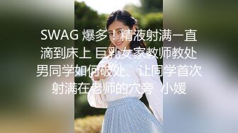 SWAG 爆多！精液射满ㄧ直滴到床上 巨乳女家教师教处男同学如何破处、让同学首次射满在老师的穴旁  小媛