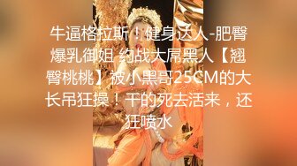  瘦猴先生探花，泡良佳作，红牛助阵，小骚逼被蹂躏得泥泞不堪，无套内射百依百顺