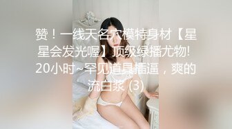 赞！一线天名穴模特身材【星星会发光喔】顶级绿播尤物! 20小时~罕见道具插逼，爽的流白浆 (3)