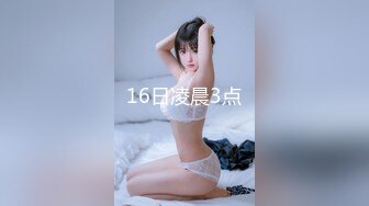 16日凌晨3点