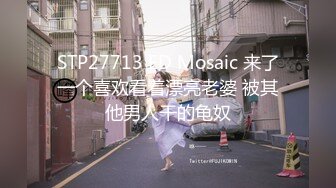 STP27713 ED Mosaic 来了一个喜欢看着漂亮老婆 被其他男人干的龟奴