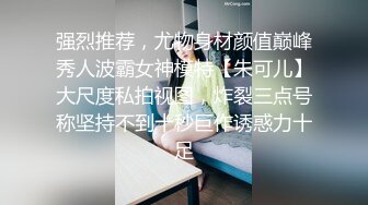 强烈推荐，尤物身材颜值巅峰秀人波霸女神模特【朱可儿】大尺度私拍视图，炸裂三点号称坚持不到十秒巨作诱惑力十足