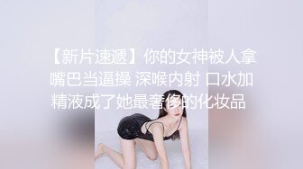 【新片速遞】你的女神被人拿嘴巴当逼操 深喉内射 口水加精液成了她最奢侈的化妆品 