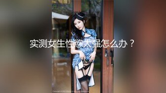 实测女生性慾太强怎么办？