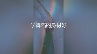 顶级绿播女神下海，身材和颜值天花板级的存在，高冷女神范秒杀正规平台那些网红女主播