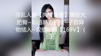 品尝美味人妻的每一寸肌肤，扣到她高潮连续喷水，今日终于突破，肛交无敌！