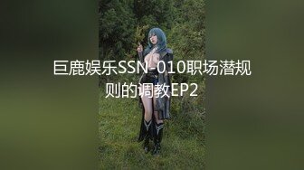 巨鹿娱乐SSN-010职场潜规则的调教EP2