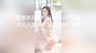  海角乱伦大神妹妹和我的淫荡生活 吊带袜肛塞酒店露出勾引我 屁股上写着母狗肉便器