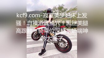 kcf9.com-寂寞美少妇床上发骚！自摸道具捅穴！黑丝美腿高跟鞋，骑乘位深插，娇喘呻吟太骚了