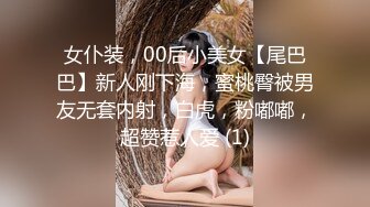 女仆装，00后小美女【尾巴巴】新人刚下海，蜜桃臀被男友无套内射，白虎，粉嘟嘟，超赞惹人爱 (1)