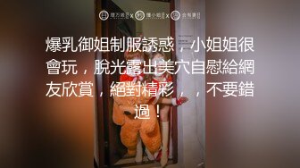 《美乳翘臀✿极品身材》下面被他舌头吸允着拿着玩具玩弄，“求求你快进来”感觉自己已经变成了一个玩物不停的被把玩