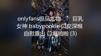 onlyfans极品尤物♡♡♡巨乳女神 babynookie 口交深喉 自慰露出 口爆啪啪 (3)