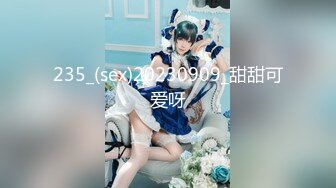 235_(sex)20230909_甜甜可爱呀