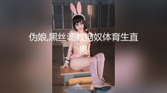 STP27518 170CM九头身！模特身材网红女神！连体开档黑丝，顶级美腿高跟鞋，翘起肥臀摆弄 掰穴特写诱惑