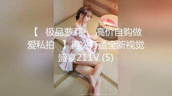 【✅极品萝莉❤️高价自购做爱私拍✅】再次打造全新视觉盛宴211V (5)