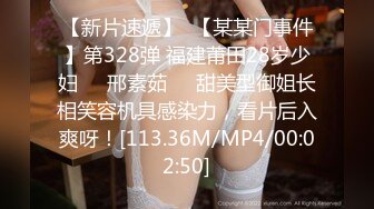 【新片速遞】  【某某门事件】第328弹 福建莆田28岁少妇❤️邢素茹❤️甜美型御姐长相笑容机具感染力，看片后入爽呀！[113.36M/MP4/00:02:50]