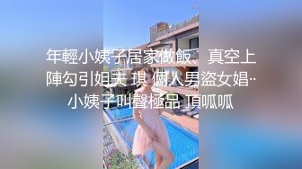 年秋天的户外野战来了，【水水的小姨子】，姐夫带小姨公园啪啪，无套内射，时刻担心被别人发现，玩得就是心跳