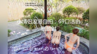 极品美乳白嫩高颜值小淫娃洗澡被表哥偷窥 无套抽插猛操忍不住内射 母狗一样干趴在地上