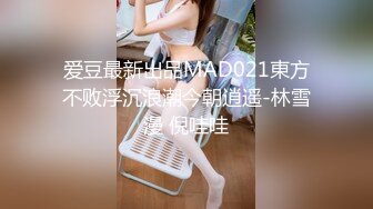 爱豆最新出品MAD021東方不败浮沉浪潮今朝逍遥-林雪漫 倪哇哇