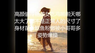 《顶级?绿帽》91&amp;推特人气博主【爱洛丽塔】诚邀实力单男玩肏刚高考完的反差女友，他负责拍摄淫语调教，全程淫荡对话