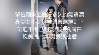 單位剛來上班沒多久的氣質漂亮美女小少婦被領導潛規則下班迫不得已到賓館啪啪,膚白貌美,被中年男狠狠抽插