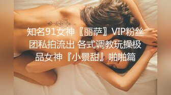 ❤️性感骚货小母狗❤️顶级反差小仙女 被当成母狗爆操，跪地摇摆着大屁屁求插入，冷冷气质高挑身材男人看了就想侵犯