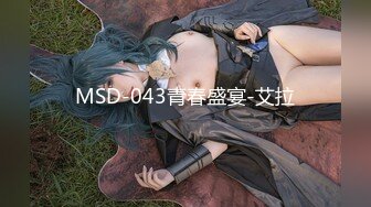 MSD-043青春盛宴-艾拉