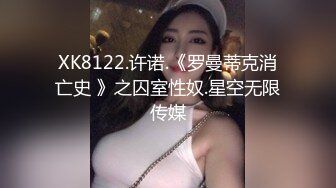 XK8122.许诺.《罗曼蒂克消亡史 》之囚室性奴.星空无限传媒