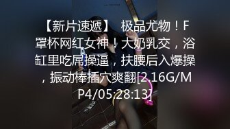 【新片速遞】  极品尤物！F罩杯网红女神！大奶乳交，浴缸里吃屌操逼，扶腰后入爆操，振动棒插穴爽翻[2.16G/MP4/05:28:13]