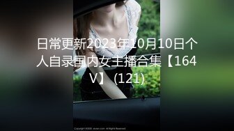 日常更新2023年10月10日个人自录国内女主播合集【164V】 (121)