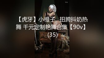 【虎牙】小橙子   扭胯抖奶热舞 千元定制艳舞合集【90v】 (35)