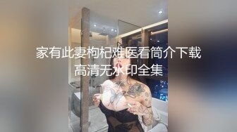 家有此妻枸杞难医看筒介下载高清无水印全集