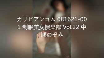 カリビアンコム 081621-001 制服美女倶楽部 Vol.22 中瀬のぞみ