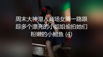 周末大神潜入商场女厕一路跟踪多个漂亮的小姐姐偷拍她们粉嫩的小鲍鱼 (4)