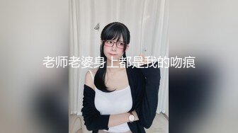 老师老婆身上都是我的吻痕