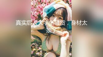 【新片速遞】跟女朋友一起同居的闺蜜，极品丰满美女，后面姿势肏爽翻了，淫语对白！