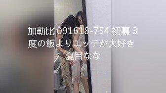 【欧阳专攻良家】漂亮23岁小姐姐，共进晚餐后换黑丝，抠逼玩奶插入交合爽死