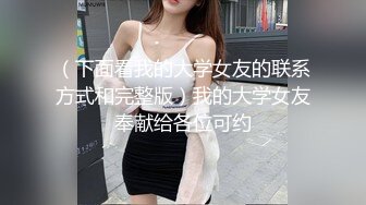 （下面看我的大学女友的联系方式和完整版）我的大学女友奉献给各位可约