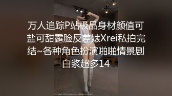 万人追踪P站极品身材颜值可盐可甜露脸反差婊Xrei私拍完结~各种角色扮演啪啪情景剧白浆超多14