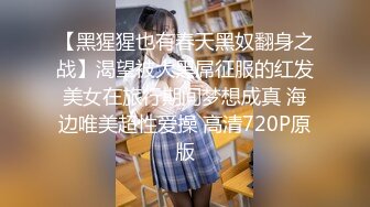 【新片速遞】✨某绿帽圈群主172CM长腿巨乳少妇宾馆开房，丰乳肥臀欲求不满浪叫听着都让人受不了