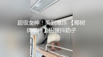 超级女神！美到爆炸 【椰树牌椰汁】扭腰抖奶子