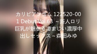 カリビアンコム 122520-001 Debut Vol.63 ～新人ロリ巨乳が魅せる凄まじい濃厚中出しセックス～森田みゆ