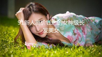 花椒漂亮萌妹子性感女神主播＜萌鹿鹿＞美胸粉逼激情艳舞勾引