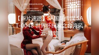 【91沈先生】极品美乳白嫩大挺，PUA达人狂干，残暴输出狂干，小骚货浪叫连绵不绝